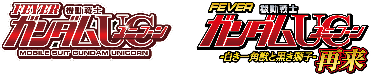 機動戦士ガンダムユニコーン