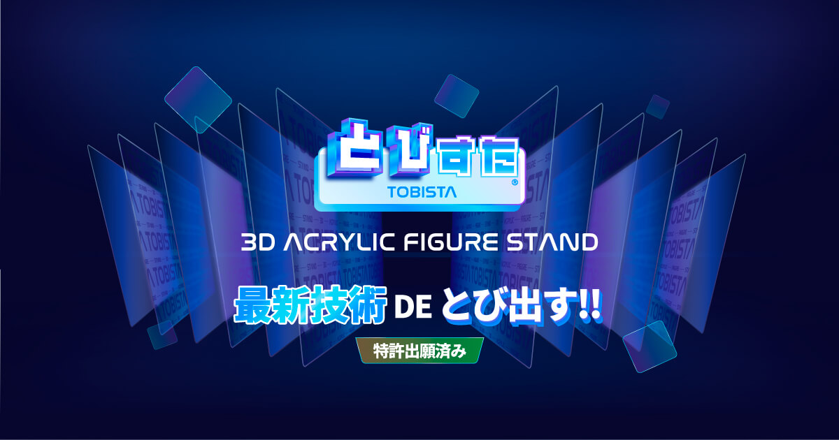 とびすた 3Dアクリルフィギュアスタンド by Y4K PRODUCTS
